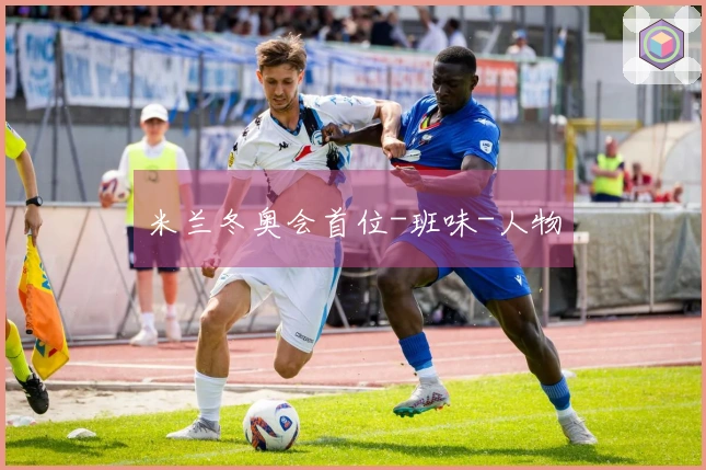 米兰冬奥会首位-班味-人物