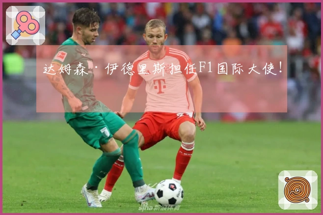 达姆森·伊德里斯担任F1国际大使！