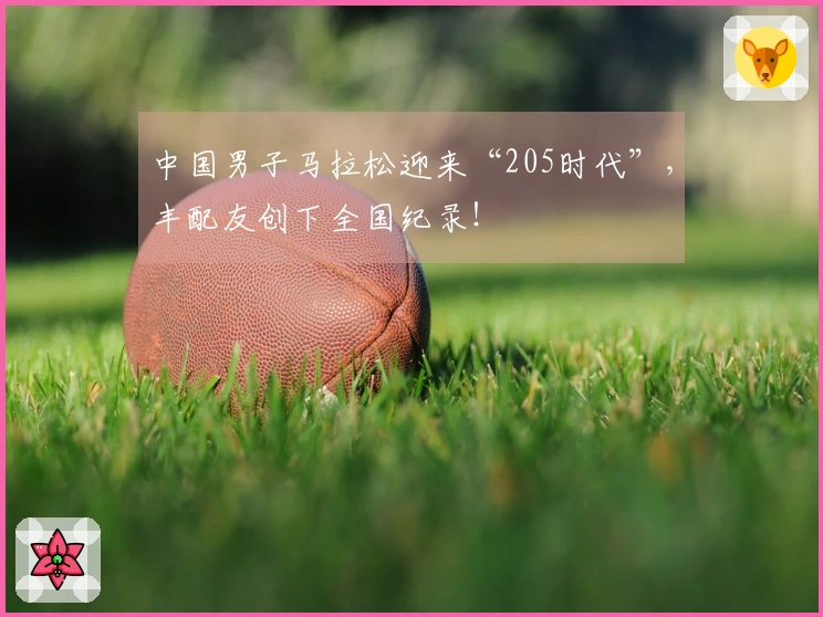 中国男子马拉松迎来“205时代”，丰配友创下全国纪录！