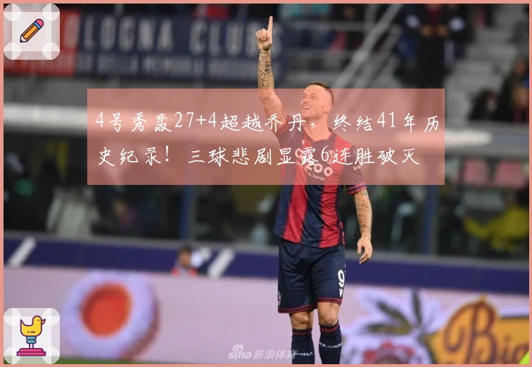 4号秀轰27+4超越乔丹，终结41年历史纪录！三球悲剧显露6连胜破灭