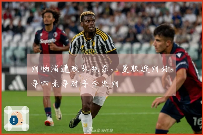 利物浦遭狼队绝杀，曼联迎利好，争四竞争对手全失利