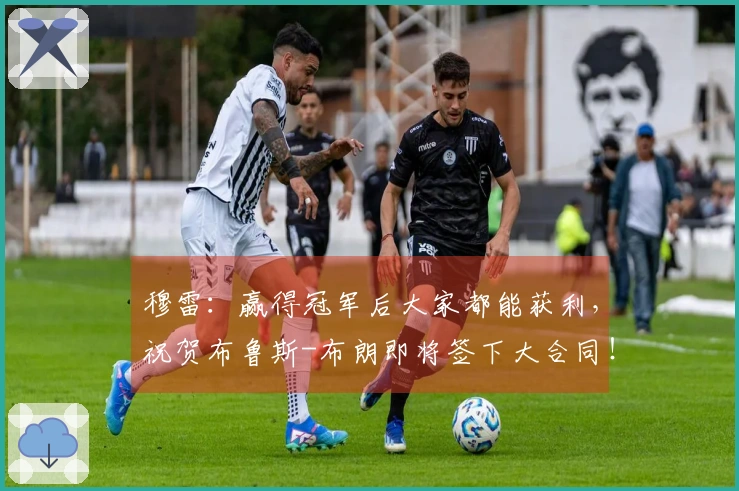 穆雷：赢得冠军后大家都能获利，祝贺布鲁斯-布朗即将签下大合同！