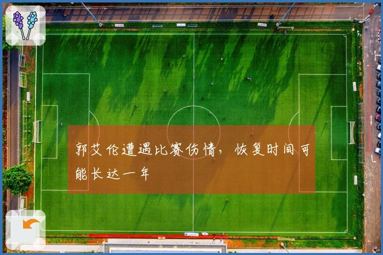 郭艾伦遭遇比赛伤情，恢复时间可能长达一年