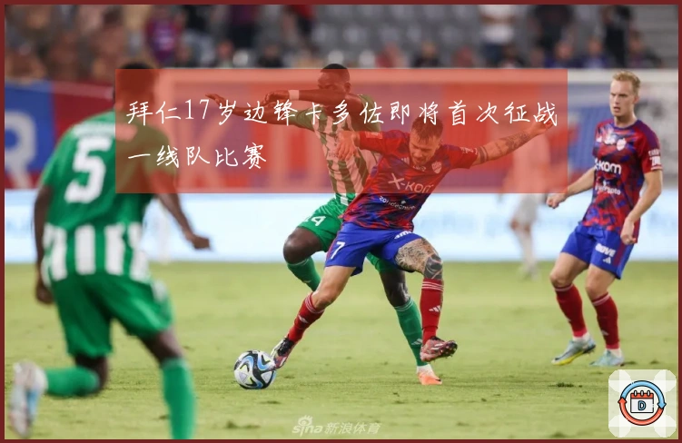 拜仁17岁边锋卡多佐即将首次征战一线队比赛