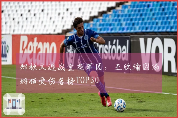 郑钦文迎战金花军团，王欣瑜因汤姆猫受伤落榜TOP30