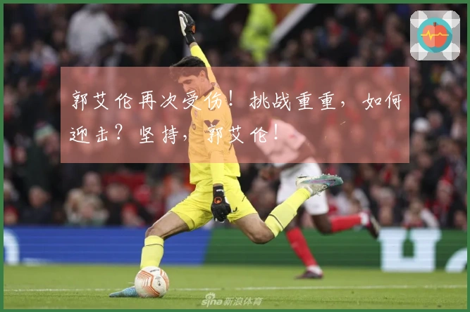 郭艾伦再次受伤！挑战重重，如何迎击？坚持，郭艾伦！