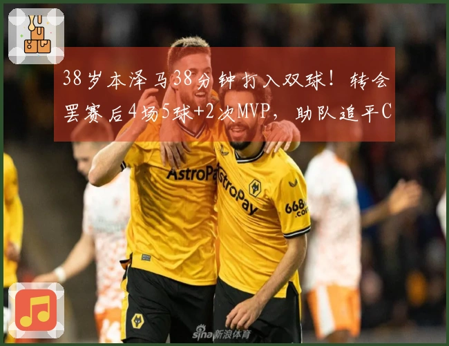 38岁本泽马38分钟打入双球！转会罢赛后4场5球+2次MVP，助队追平C罗积分