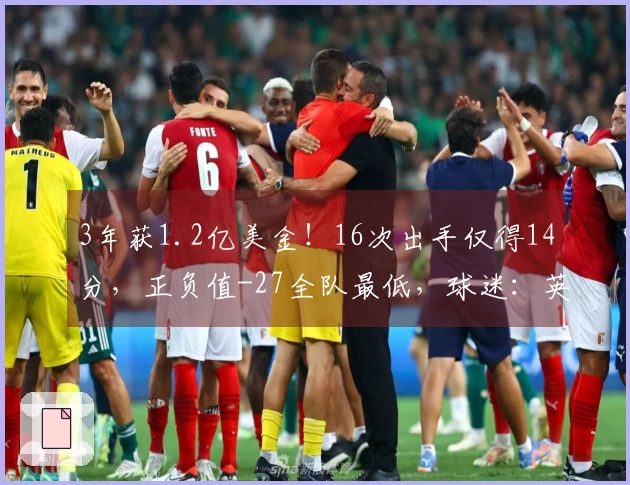3年获1.2亿美金！16次出手仅得14分，正负值-27全队最低，球迷：英格拉失常