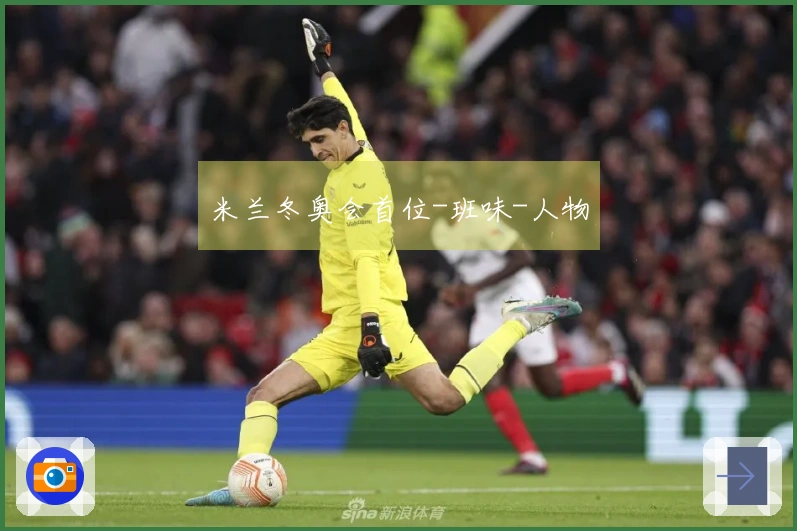 米兰冬奥会首位-班味-人物