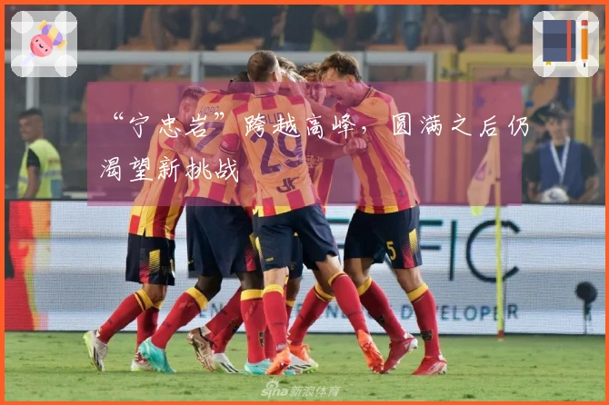 “宁忠岩”跨越高峰，圆满之后仍渴望新挑战