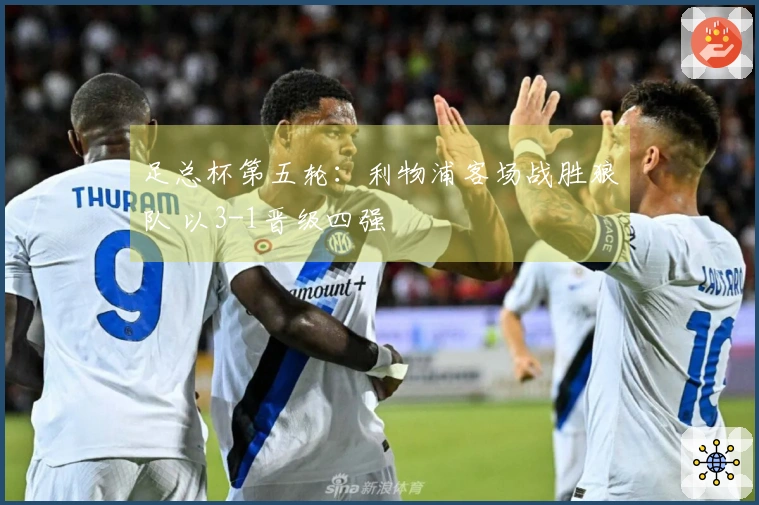 足总杯第五轮：利物浦客场战胜狼队 以3-1晋级四强