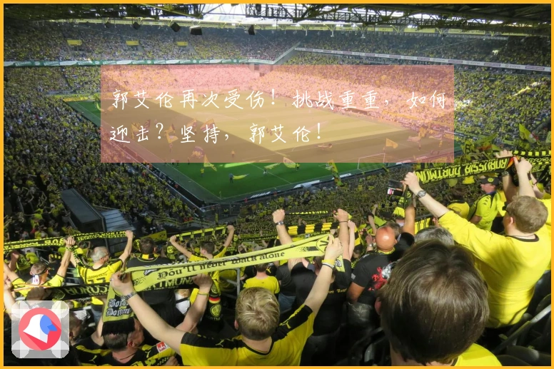 郭艾伦再次受伤！挑战重重，如何迎击？坚持，郭艾伦！